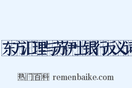 东方汇理与苏伊士银行反义词是什么意思的图片